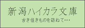 新潟ハイカラ文庫　古き佳きものを訪ねて…