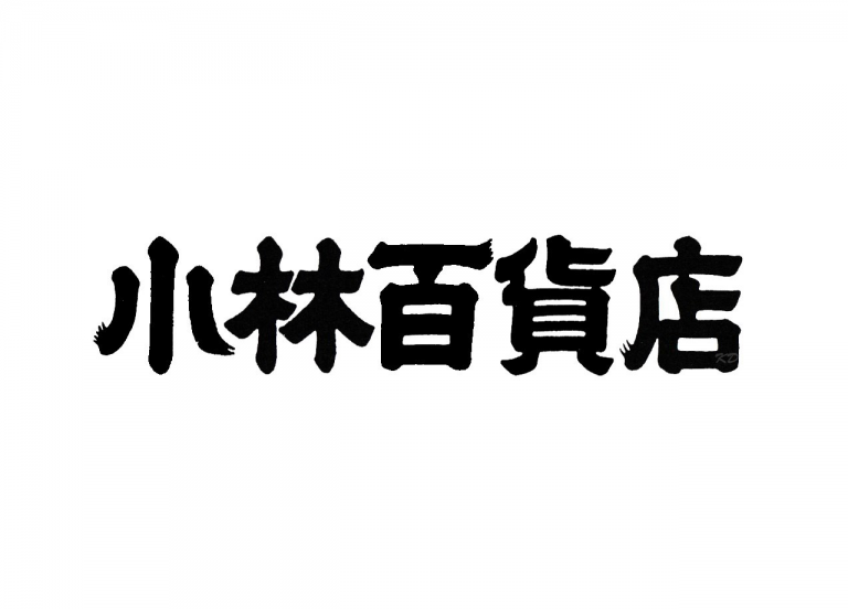 髭文字